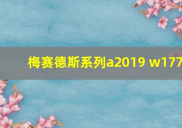 梅赛德斯系列a2019 w177